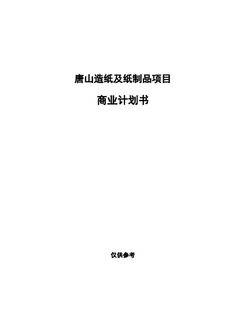 唐山造纸及纸制品项目商业计划书