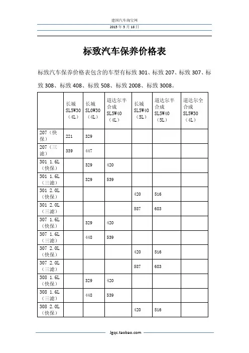 标致汽车保养价格表