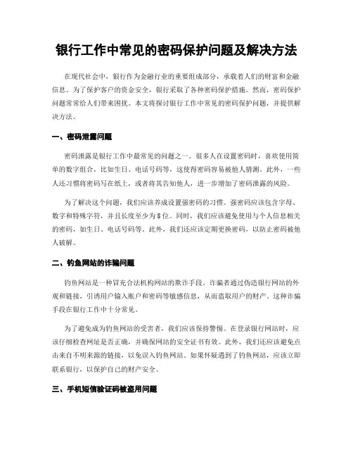 银行工作中常见的密码保护问题及解决方法