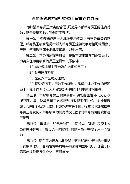 单身宿舍管理办法