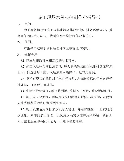 施工现场水污染控制作业指导书
