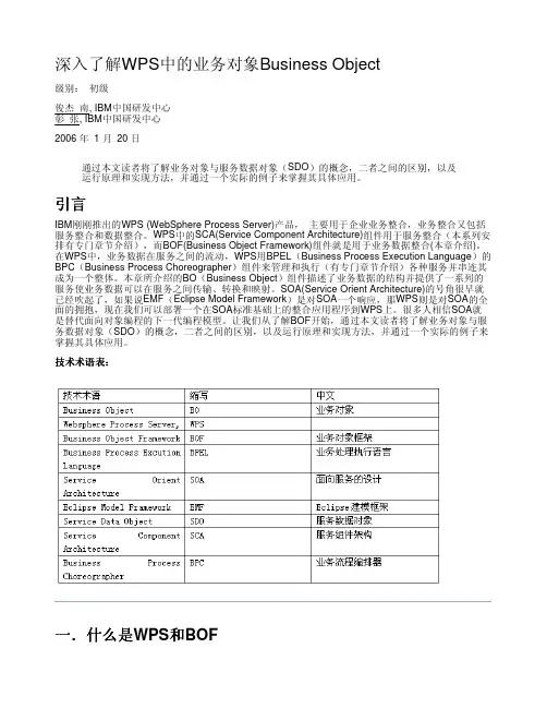深入了解WPS中的业务对象Business Object