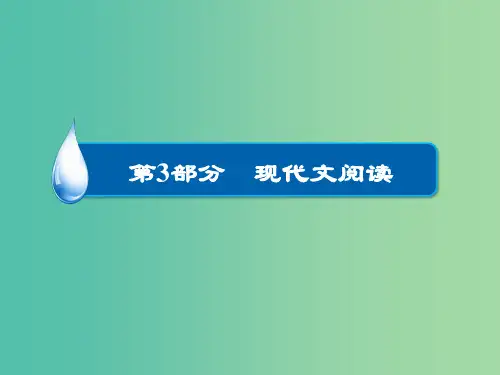 高考语文一轮复习 第3部分 现代文阅读 专题11(理)解文中重要句子的含意课件2