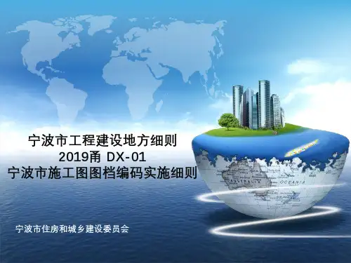 宁波市施工图图档编码实施细则