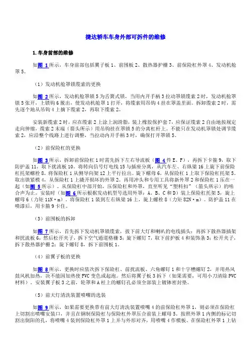 车身附件的常规修理
