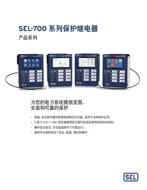 SEL700系列保护继电器