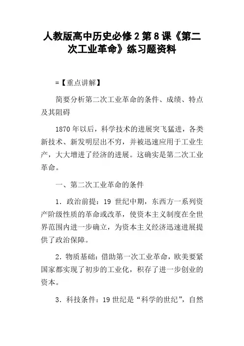人教版高中历史必修2第8课第二次工业革命练习题资料