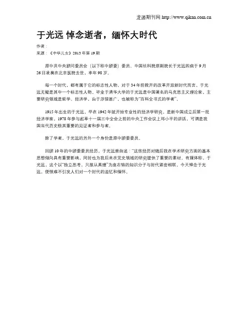 于光远 悼念逝者,缅怀大时代