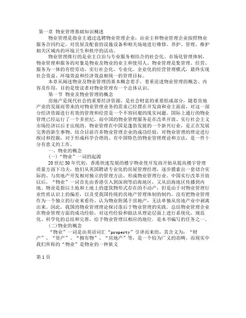 物业管理基本知识概述