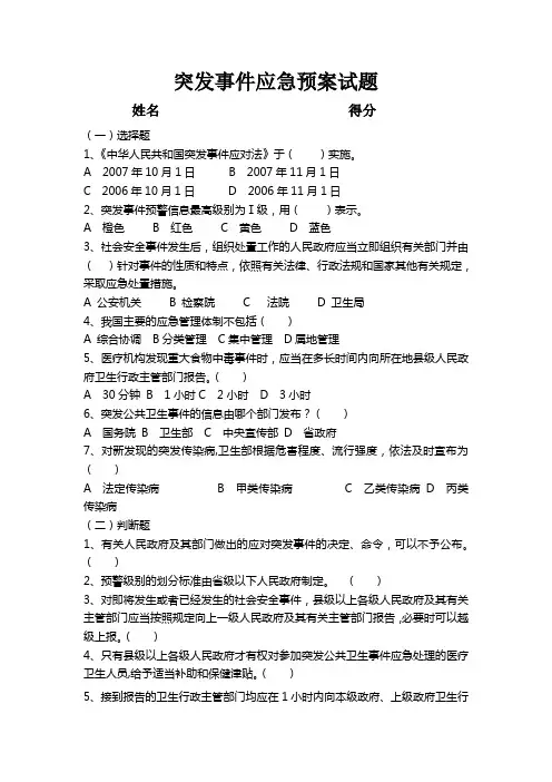 突发事件应急预案试题