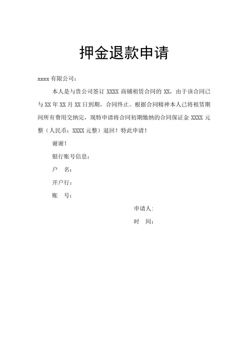 押金退款申请书