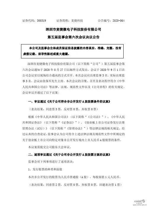 麦捷科技：第五届监事会第六次会议决议公告