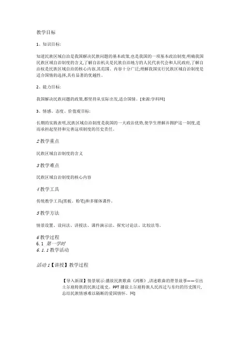【高中政治】人教政治必修二7.2民族区域自治制度：适合国情的基本政治制度[王小林]【市