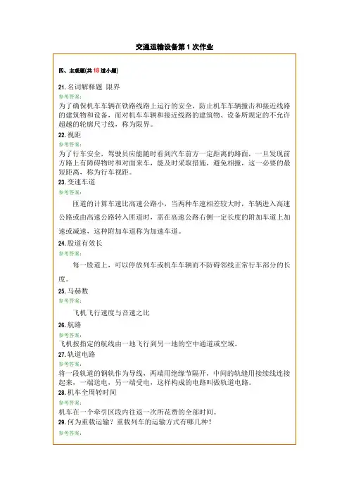 交通运输设备 主观题