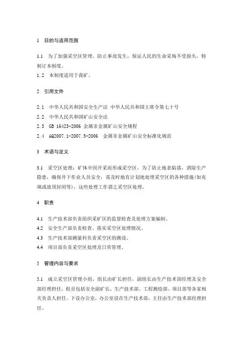 采空区管理制度