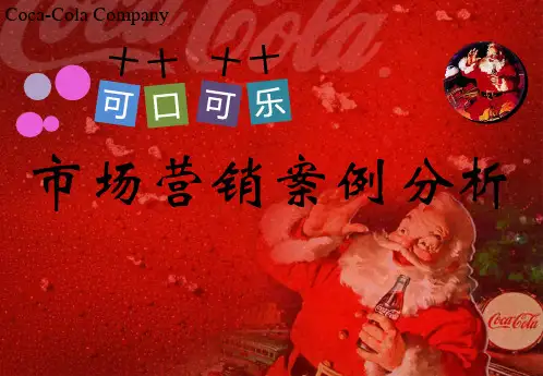 可口可乐市场营销案例分析