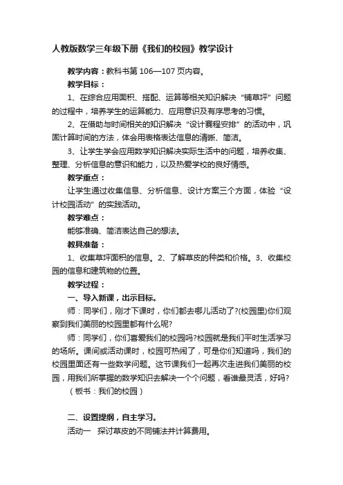 人教版数学三年级下册《我们的校园》教学设计