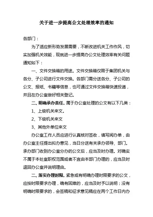 办公室关于进一步提高公文处理效率的通知