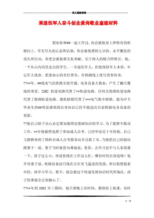 某退伍军人奋斗创业爱岗敬业事迹材料