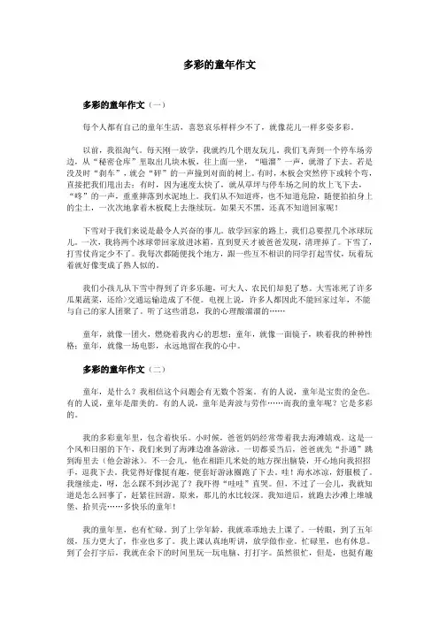 多彩的童年作文