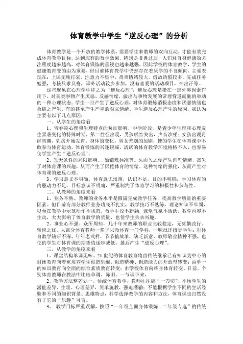 体育教学中学生“逆反心理”的分析