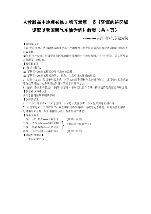 人教版高中地理必修3第五章第一节《资源的跨区域调配以我国西气东输为例》教案(共4页)