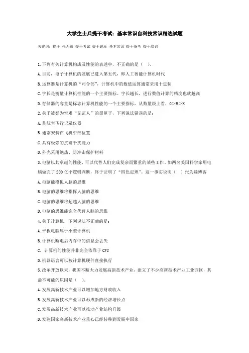 大学生士兵提干考试：基本常识科技常识精选试题
