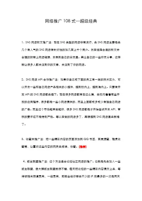 网络推广方法 网络推广技巧 网络营销方法 网络推广108式