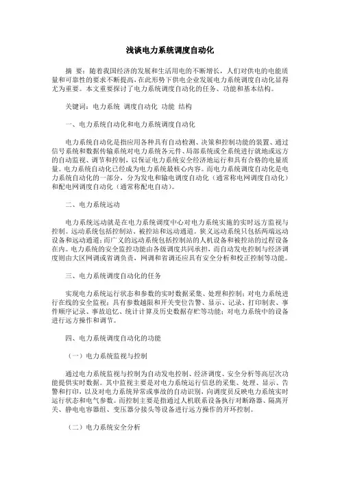 浅谈电力系统调度自动化