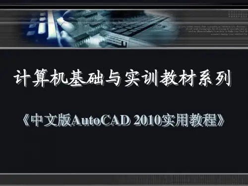 中文版AutoCAD_2010实用教程---第5章_精确绘制图形