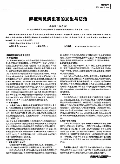 辣椒常见病虫害的发生与防治