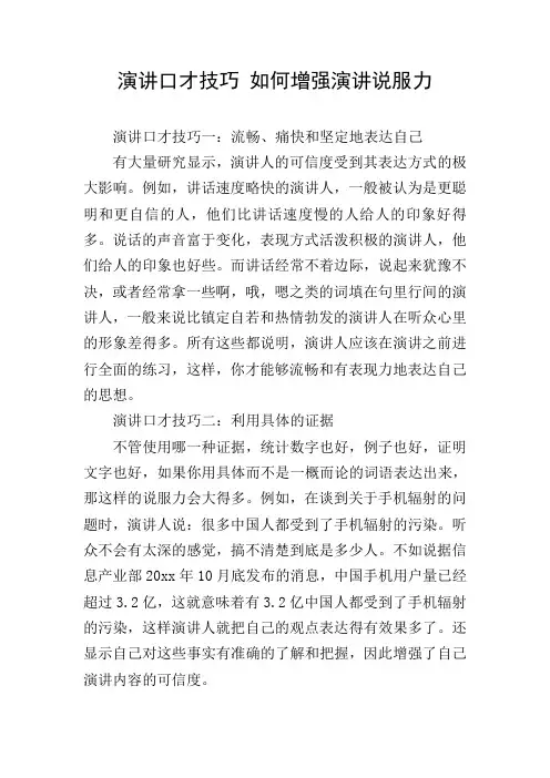 演讲口才技巧 如何增强演讲说服力