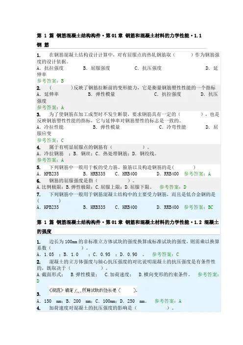 2013年华南理工大学_钢筋混凝土结构随堂练习_参考答案