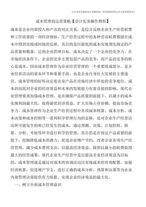 成本管理的运营策略【会计实务操作教程】