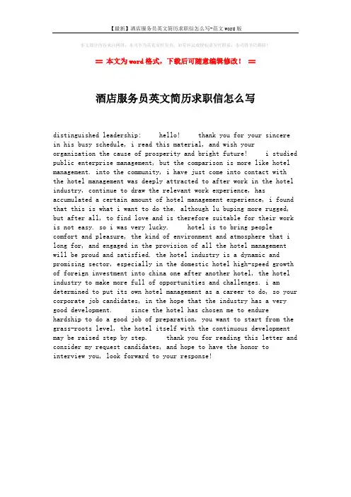 【最新】酒店服务员英文简历求职信怎么写-范文word版 (1页)