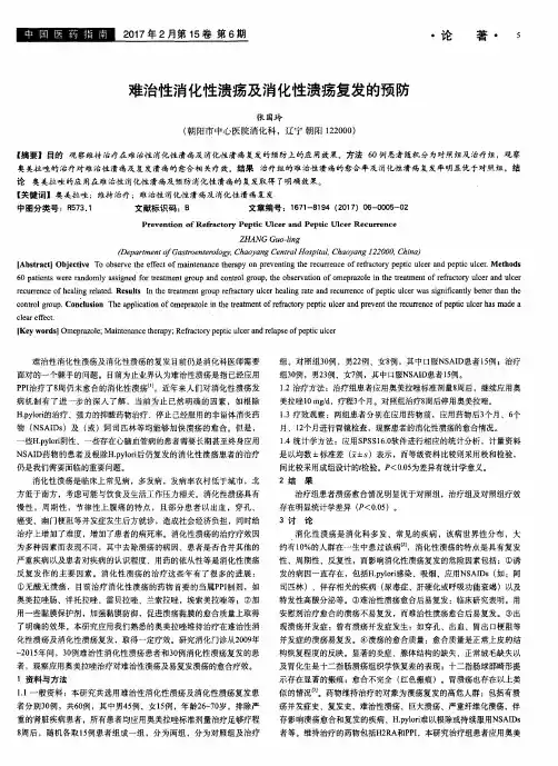 难治性消化性溃疡及消化性溃疡复发的预防