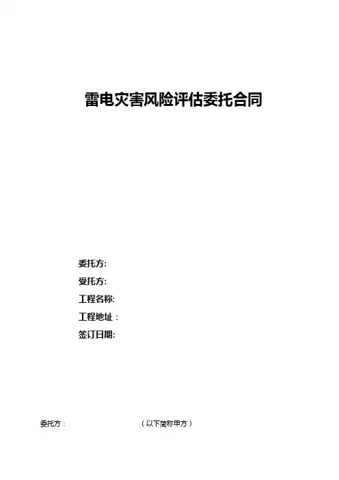 雷电灾害风险评估委托合同
