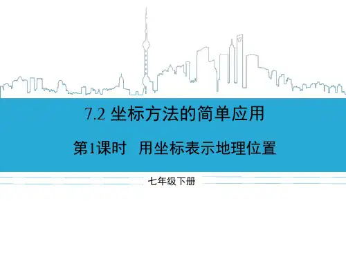 7.2.1 用坐标表示地理位置
