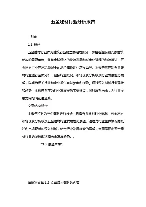 五金建材行业分析报告