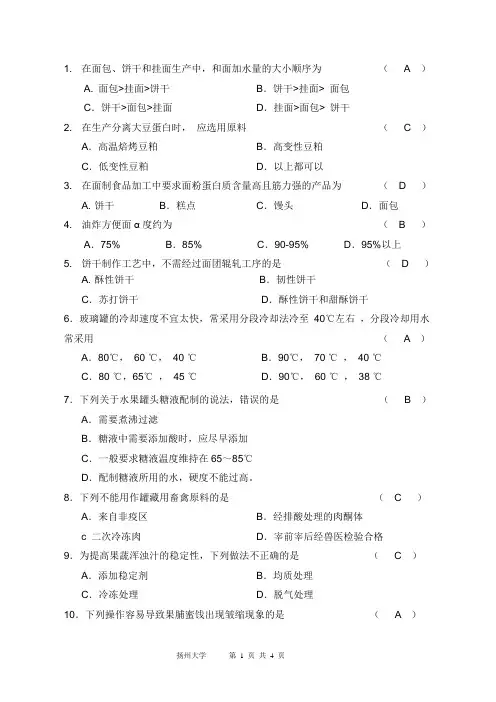 (完整版)2017食品工艺学试卷及答案