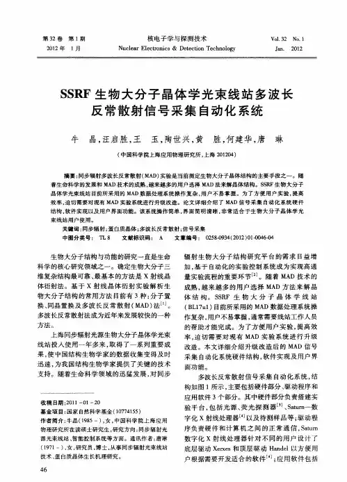 SSRF生物大分子晶体学光束线站多波长反常散射信号采集自动化系统