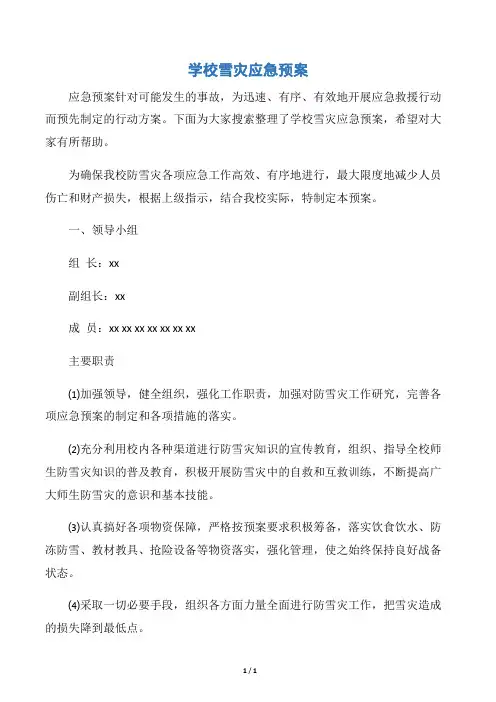 【应急预案】学校雪灾应急预案