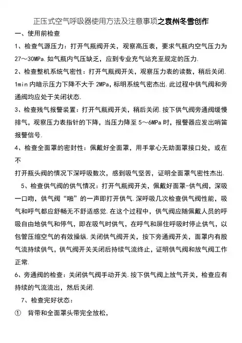 正压式空气呼吸器使用方法及注意事项