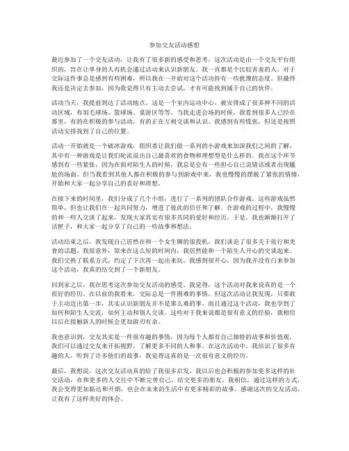 参加交友活动感想