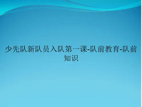 少先队新队员入队第一课-队前教育-队前知识