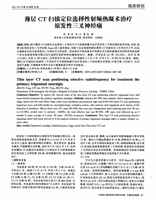 薄层CT扫描定位选择性射频热凝术治疗原发性三叉神经痛