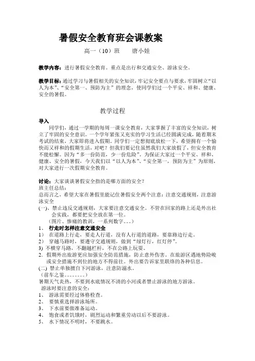 暑假安全教育班会课教案