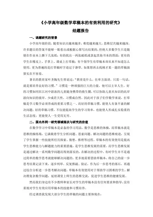小学高年级数学草稿本的有效利用的研究