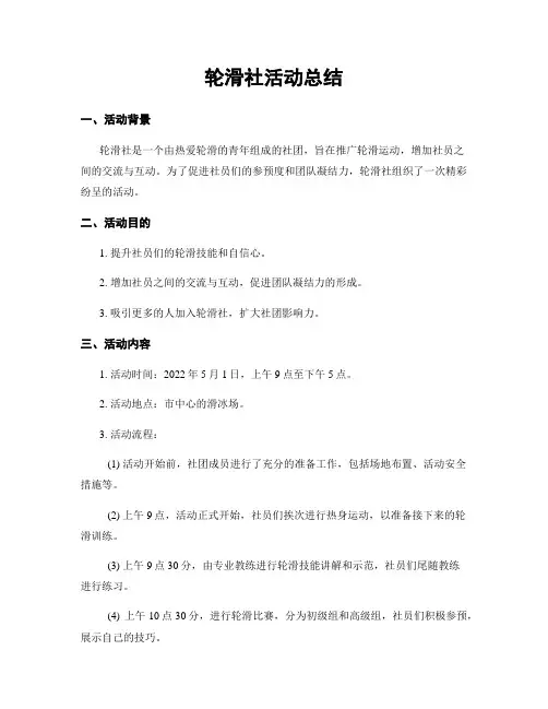 轮滑社活动总结