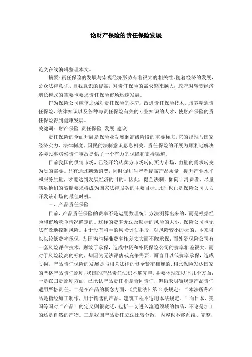 论财产保险的责任保险发展